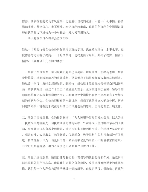 精编关于党校学习心得体会范文精选10篇.docx