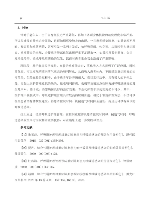 呼吸道护理管理对重症肺炎患者呼吸道感染的预防作用探究.docx