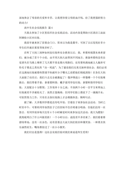 有关高中生社会实践报告6篇.docx