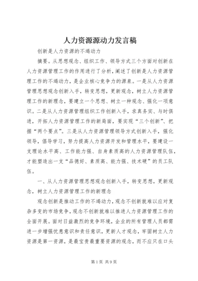 人力资源源动力讲话稿.docx