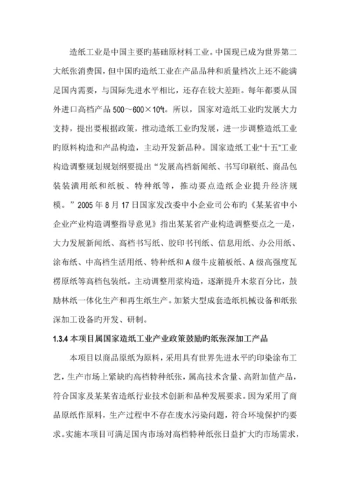 年产2万吨高档特种纸项目可行性研究报告.docx