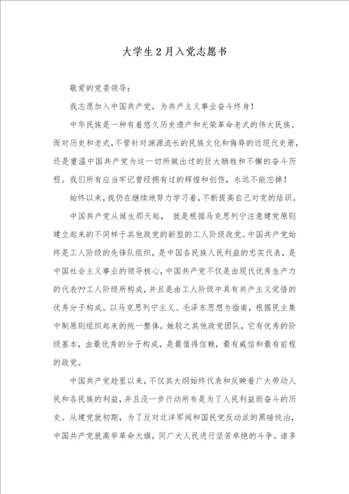 大学生2月入党志愿书