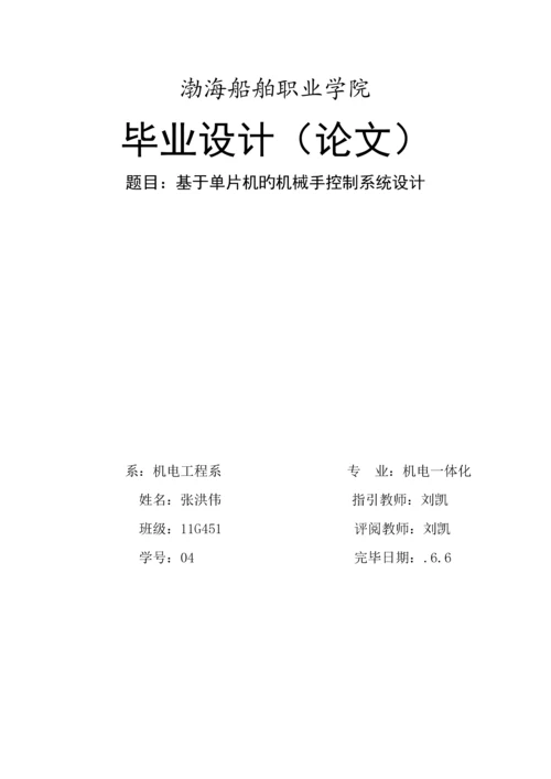 基于单片机的机械手控制基础系统综合设计.docx