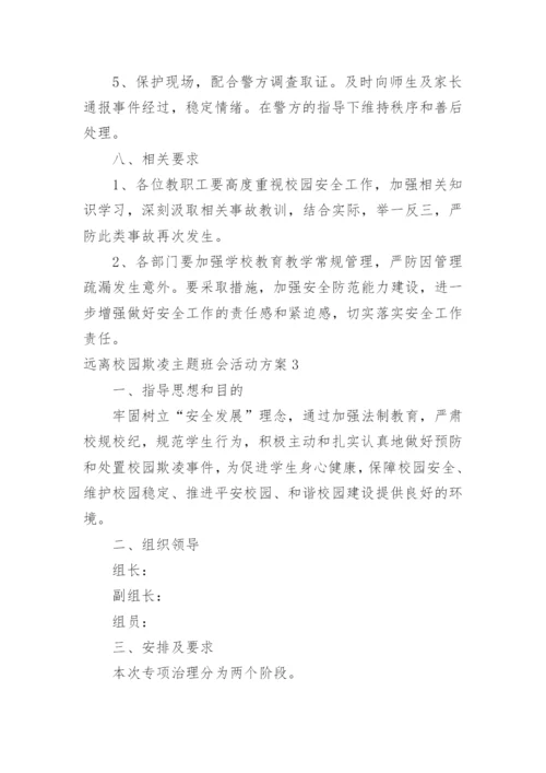 远离校园欺凌主题班会活动方案.docx