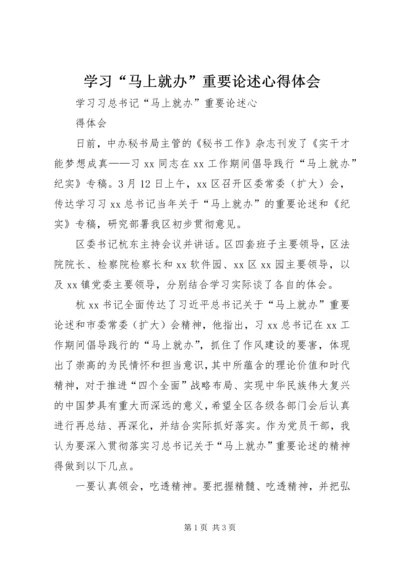 学习“马上就办”重要论述心得体会 (5).docx