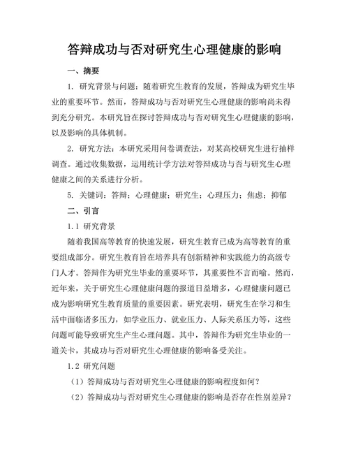 答辩成功与否对研究生心理健康的影响