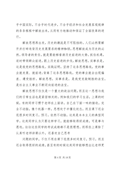 解放思想实事求是团结一致向前看读后感 (3).docx