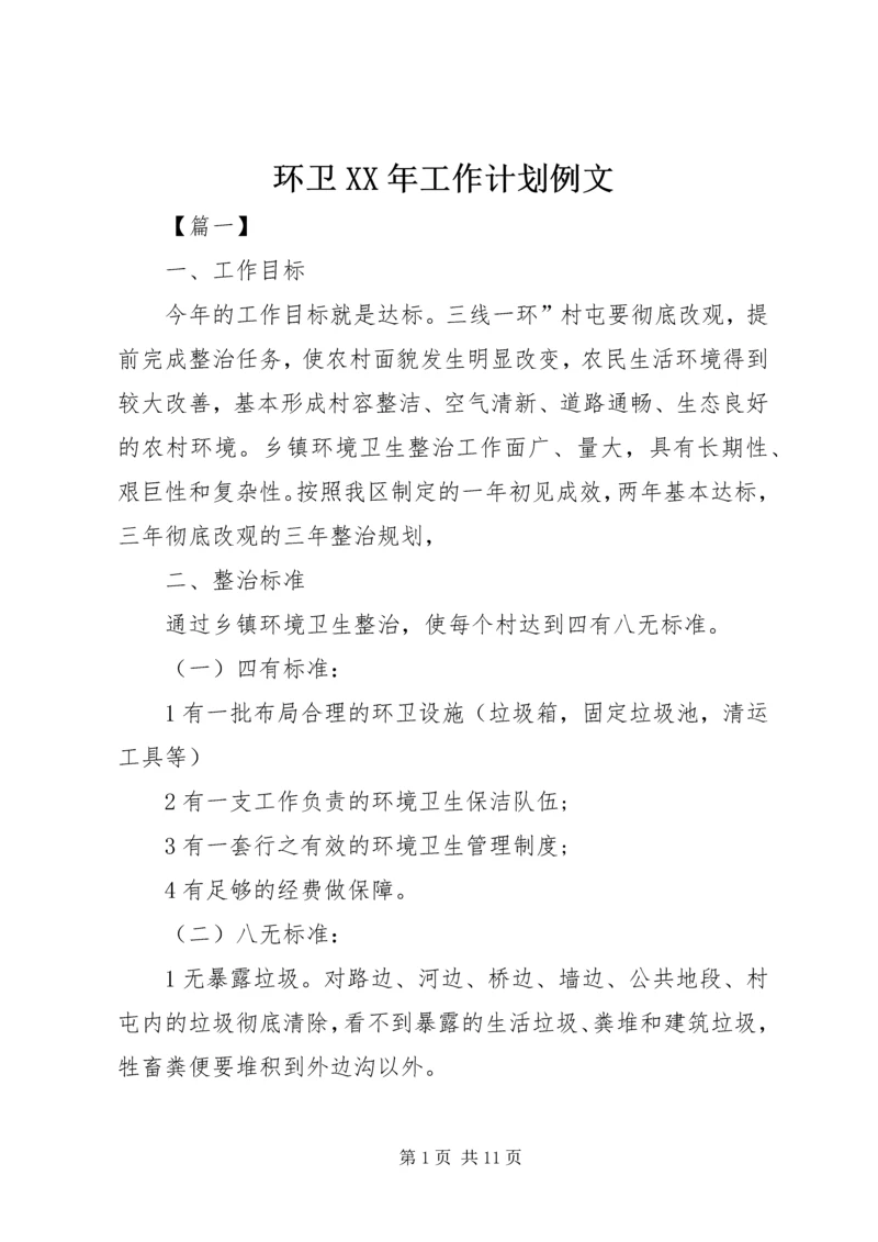 环卫XX年工作计划例文 (2).docx