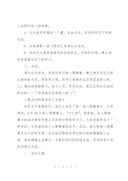 心理活动的策划设计方案.docx