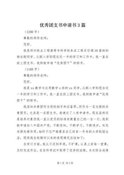 优秀团支书申请书3篇.docx