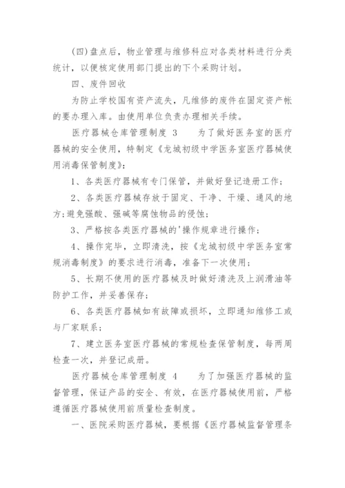 医疗器械仓库管理制度.docx