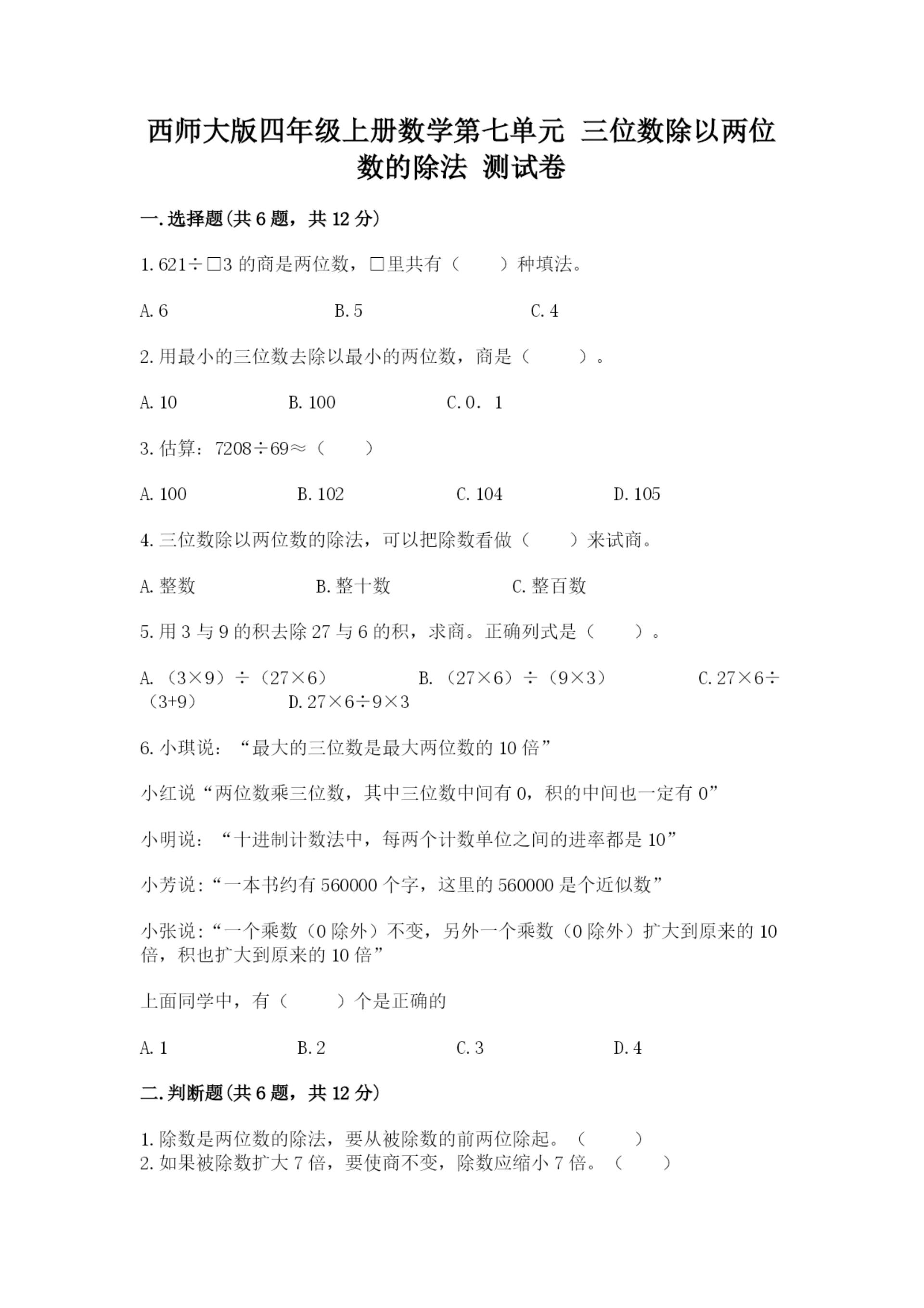西师大版四年级上册数学第七单元 三位数除以两位数的除法 测试卷(b卷)word版.docx
