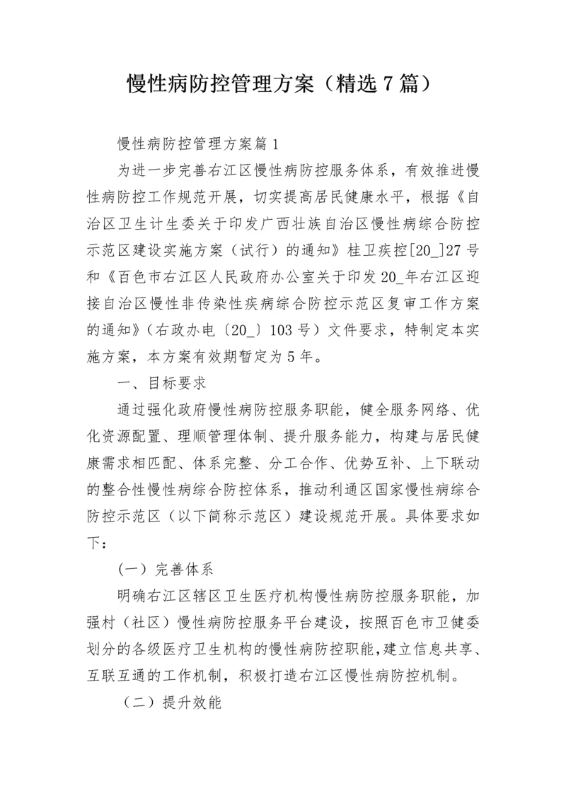 慢性病防控管理方案（精选7篇）.docx