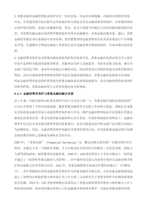 中国普惠金融的监管与消费者保护.docx