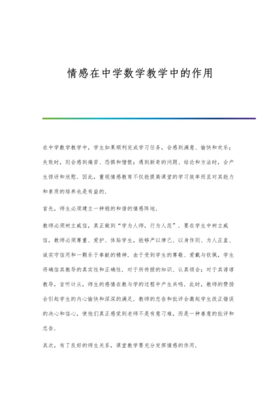 情感在中学数学教学中的作用.docx