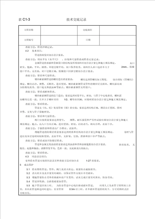 室外给水管道及设备安装工艺技术交底