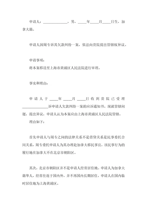 法院管辖权异议申请书