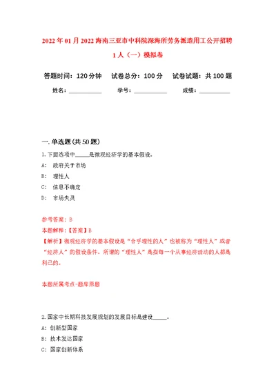 2022年01月2022海南三亚市中科院深海所劳务派遣用工公开招聘1人（一）练习题及答案（第8版）