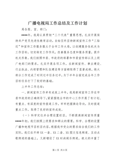 广播电视局工作总结及工作计划 (6).docx