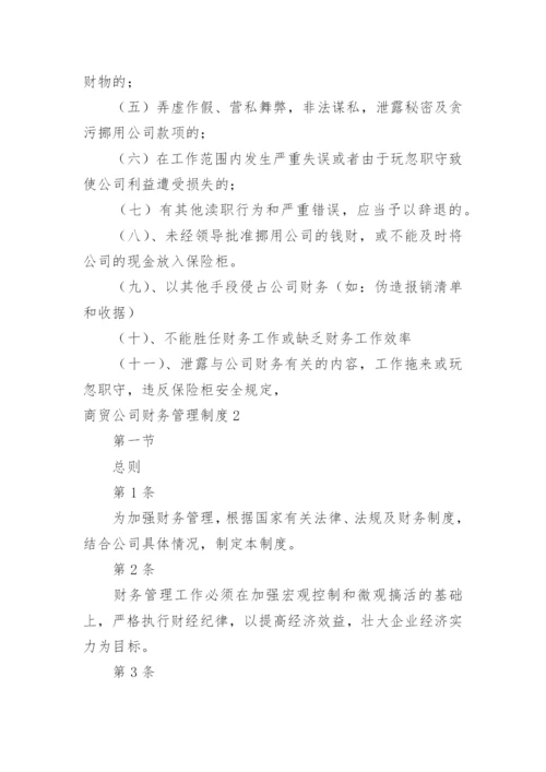 商贸公司财务管理制度.docx