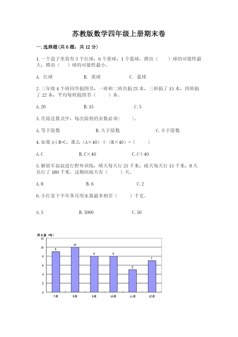 苏教版数学四年级上册期末卷精品【精选题】.docx