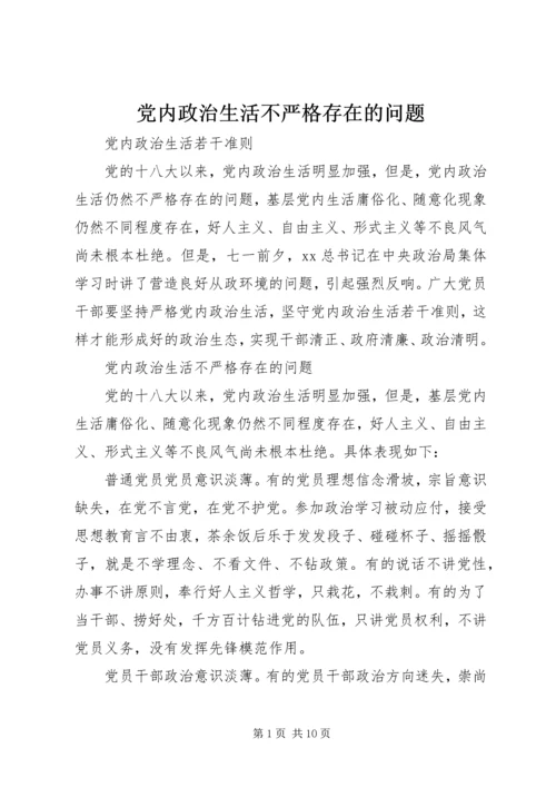 党内政治生活不严格存在的问题.docx