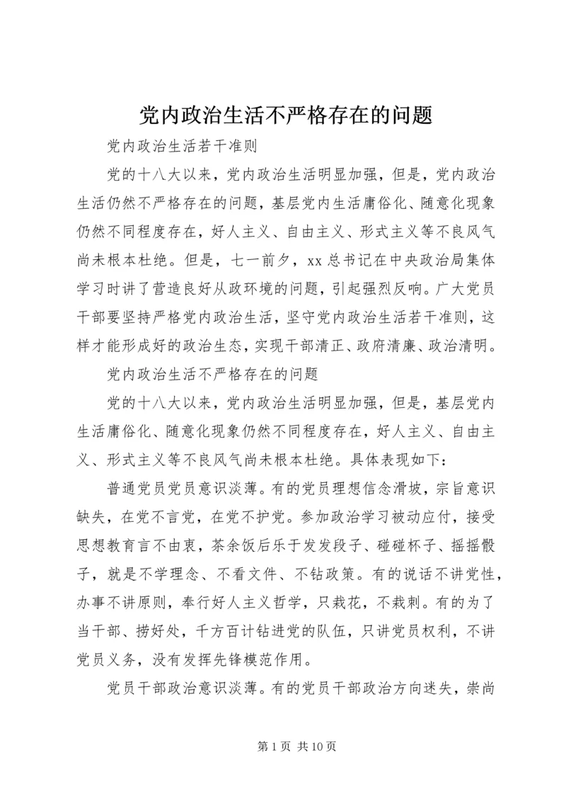 党内政治生活不严格存在的问题.docx