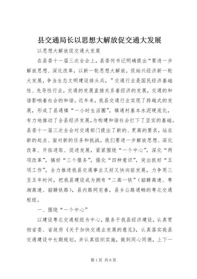 县交通局长以思想大解放促交通大发展.docx