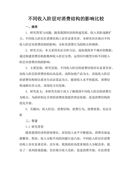 不同收入阶层对消费结构的影响比较