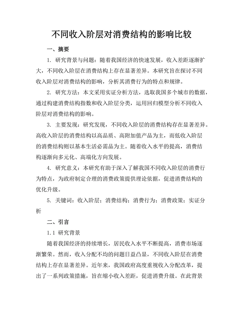 不同收入阶层对消费结构的影响比较
