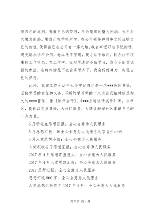党员思想汇报：全心全意为人民服务.docx