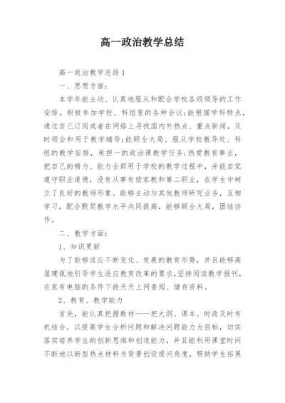 高一政治教学总结.docx