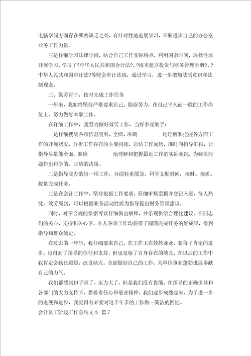 会计员工阶段工作总结文本汇编8篇