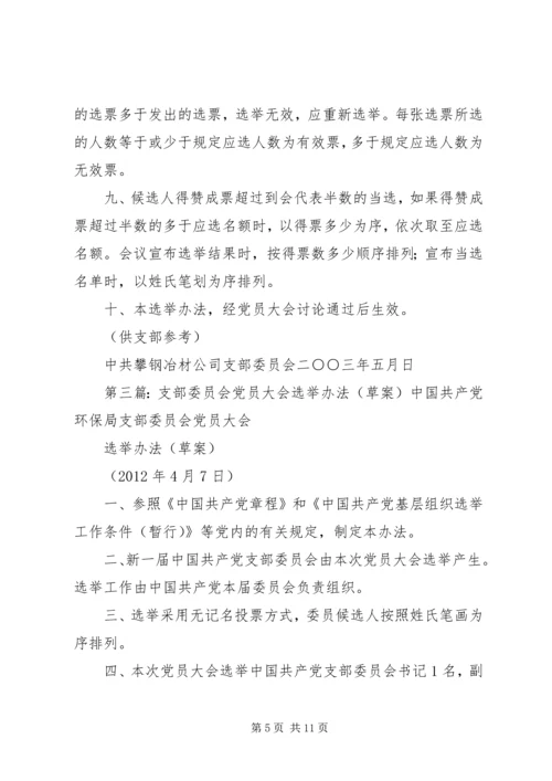 支部党员大会直选办法(草案).docx