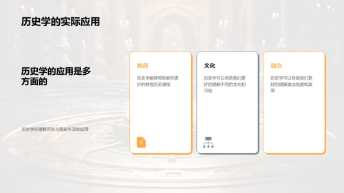历史学的探索之旅