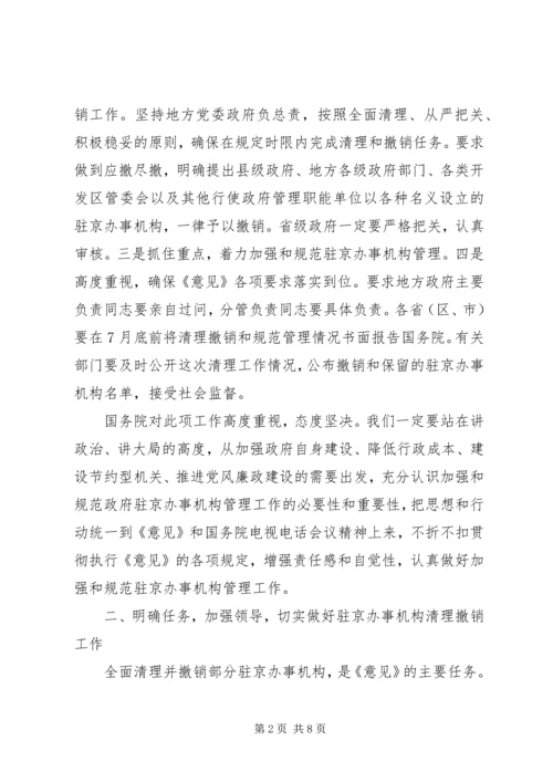 副省长在省政府加强和规范驻京办事机构联席会议上的讲话.docx