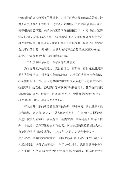 2021年应急管理工作情况汇报