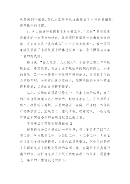 学校中层干部述职述廉报告.docx