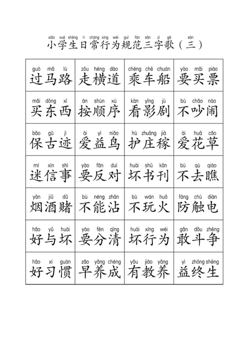 小学生日常行为规范,三字歌(带拼音)