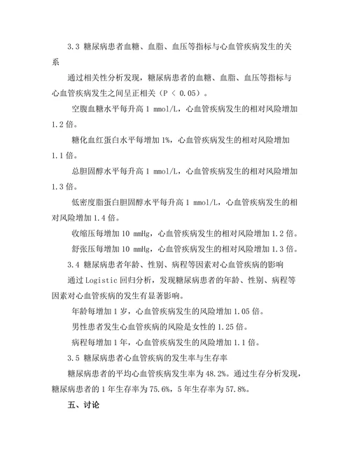 糖尿病与心血管疾病之间的关系研究