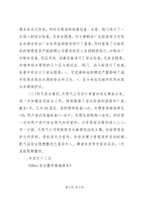 安全整改措施报告.docx