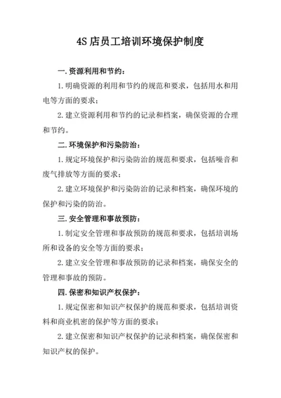 4S店员工培训环境保护制度
