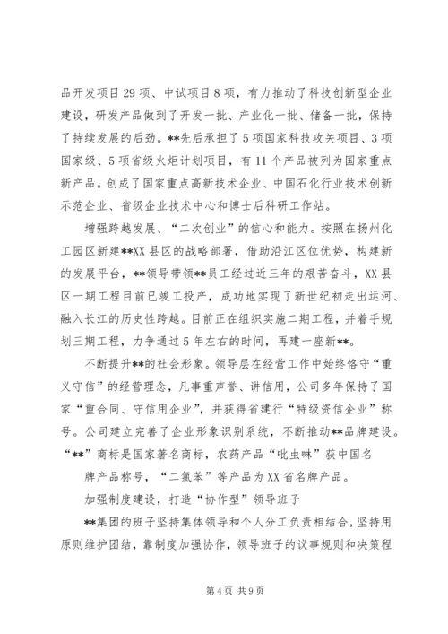 公司领导班子建设的做法和经验 (9).docx