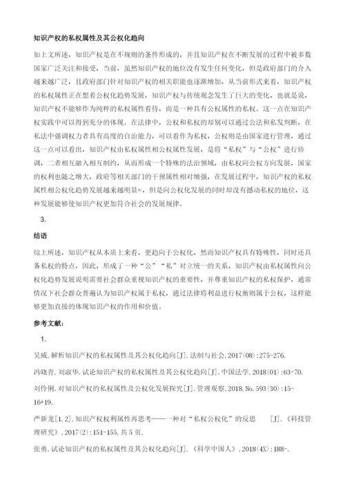 知识产权的私权属性及其公权化趋向讨论1.docx