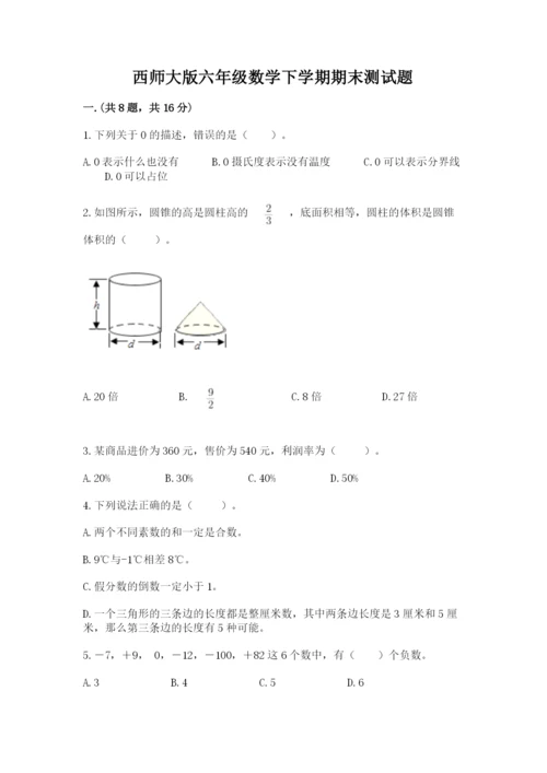 西师大版六年级数学下学期期末测试题及参考答案（名师推荐）.docx