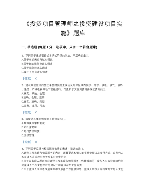 2022年全国投资项目管理师之投资建设项目实施高分通关题型题库(含有答案).docx