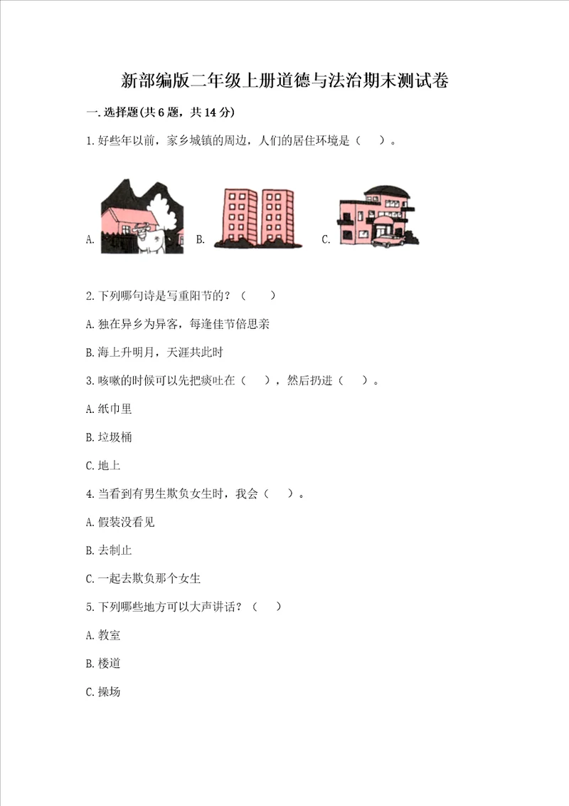 新部编版二年级上册道德与法治期末测试卷含完整答案夺冠系列