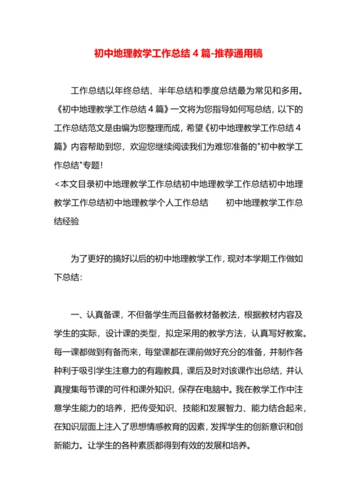 初中地理教学工作总结4篇.docx