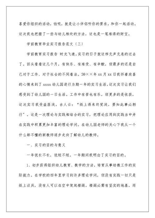 2022学前教育毕业实习报告范文