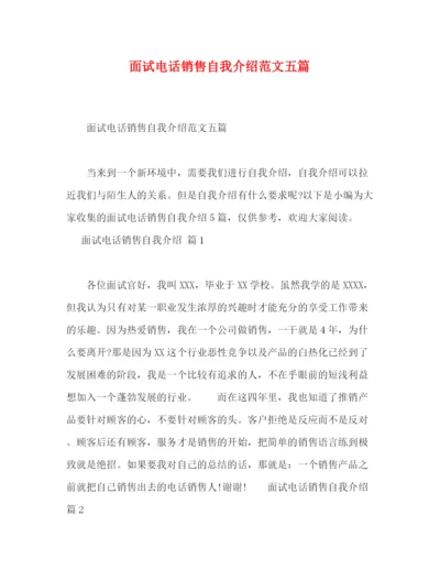 精编之面试电话销售自我介绍范文五篇.docx
